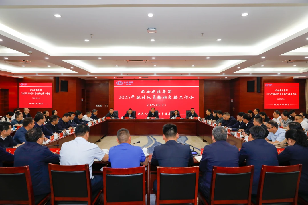 集团召开2025年驻村队员轮换交接工作会
