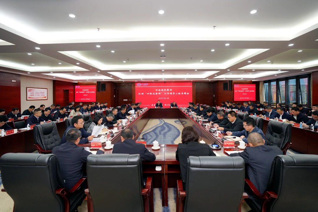 集团召开打好“四张优势牌”工作领导小组专题会