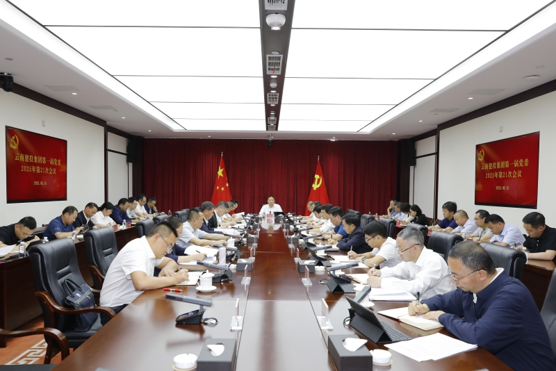 集团党委召开会议认真传达学习习近平总书记近期重要讲话精神 研究部署重点工作