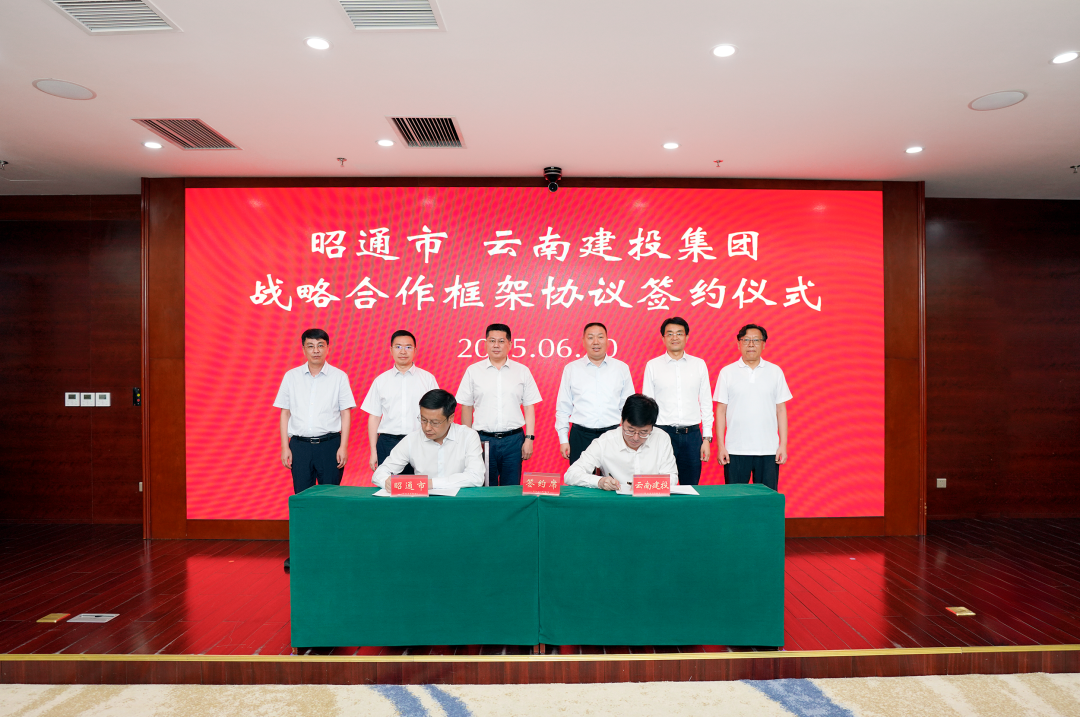 团结协作 共谋发展 集团与昭通市签订战略合作框架协议
