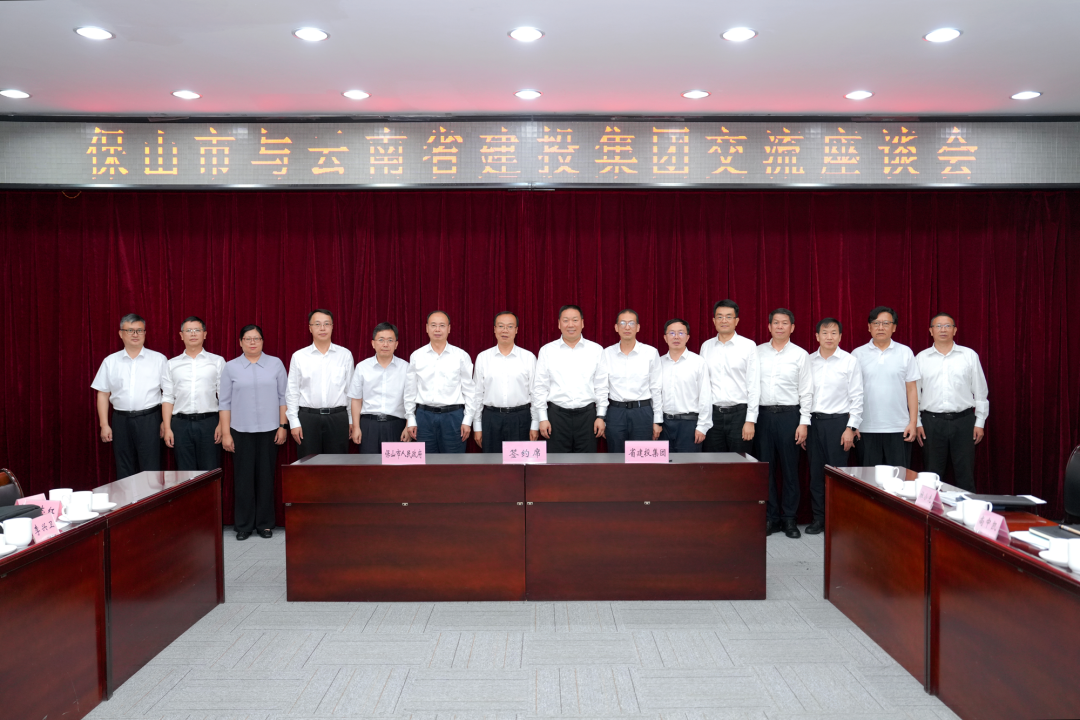 政企相互赋能  携手共启新程 集团与保山市签订深化战略合作协议