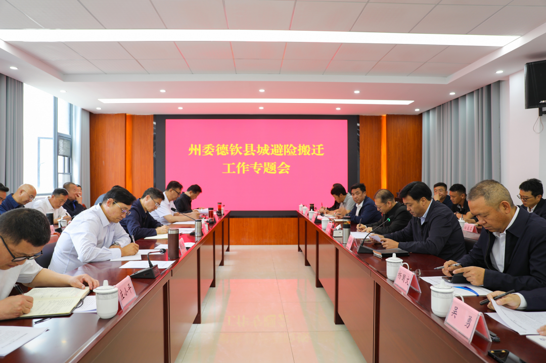 集团召开德钦县城避险搬迁安置房（一期）项目工作推进会