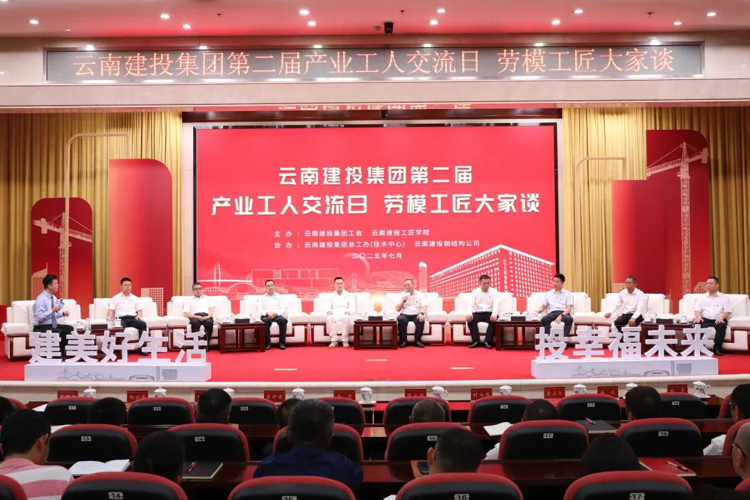 匠心传承 智造未来！集团举办第二届“产业工人交流日 劳模工匠大家谈”活动