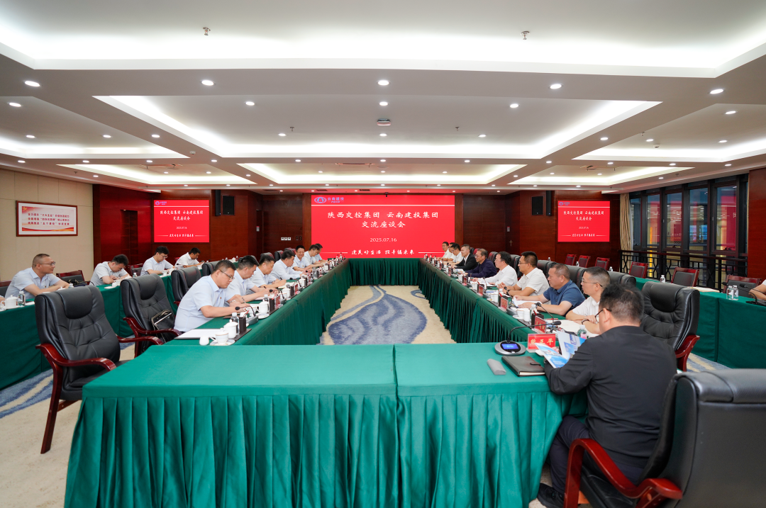 集团与陕西交控集团交流座谈