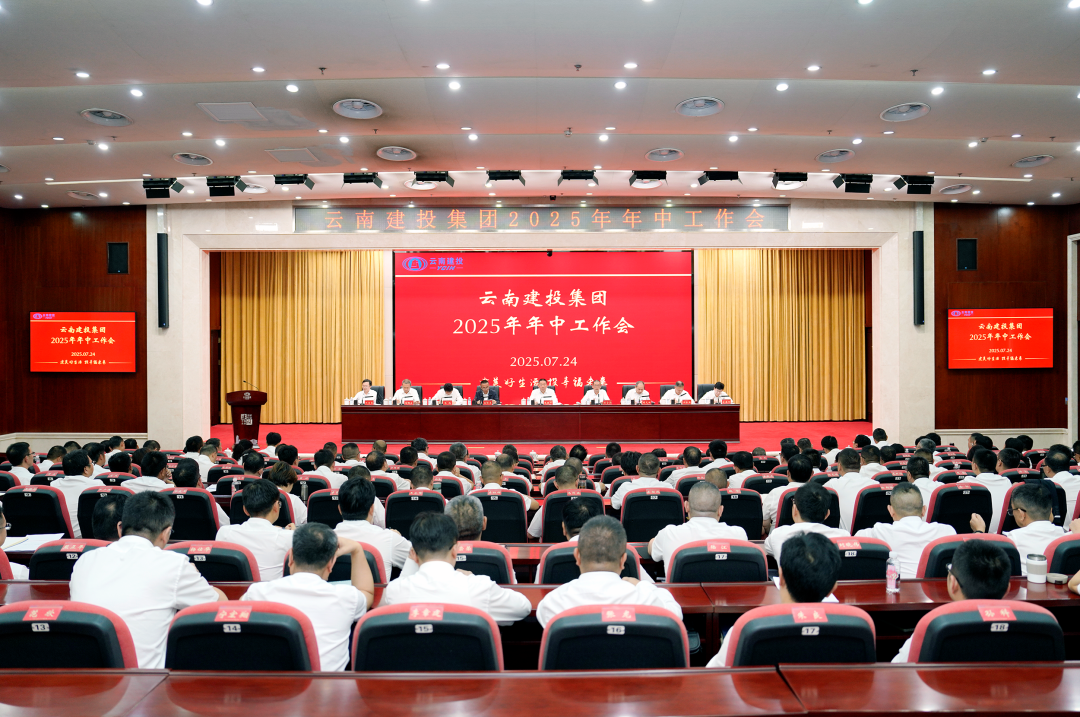 锚定目标任务 聚力提质增效 以实干之姿全力攻坚三季度 集团召开2025年年中工作会