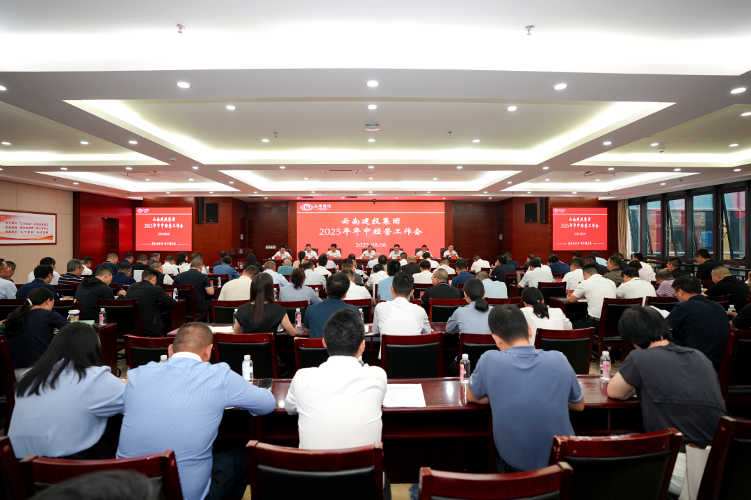 集团召开年中经营工作会