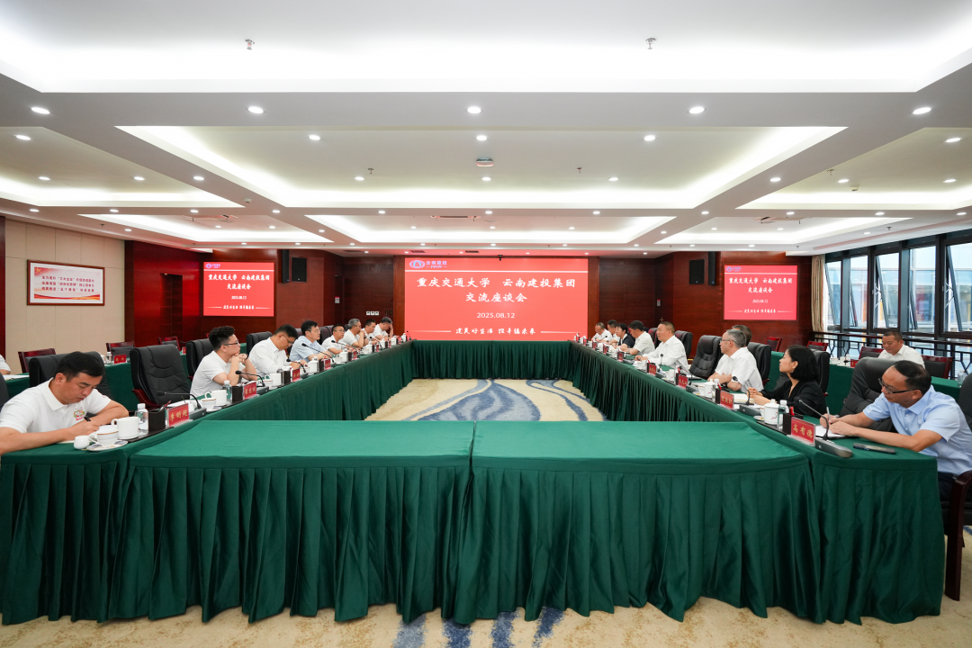 集团与重庆交通大学交流座谈