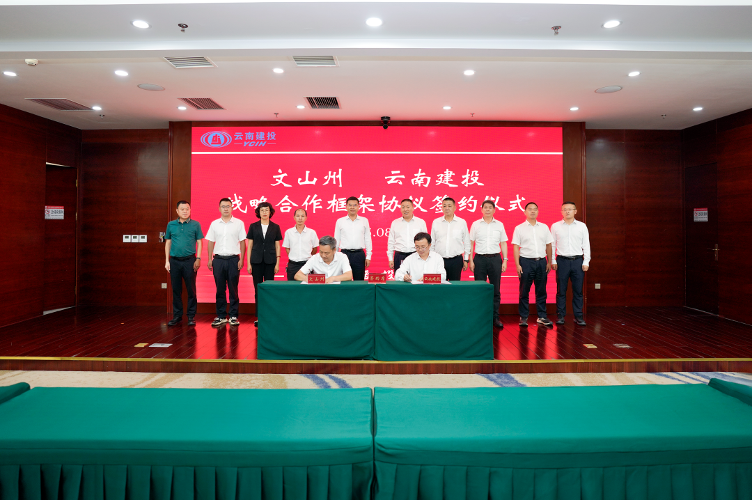 携手同行 继往开来 集团与文山州签订战略合作框架协议