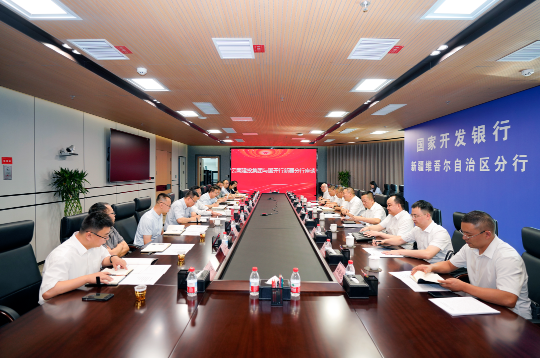 情谊共融 发展同行 集团与国家开发银行新疆分行交流座谈
