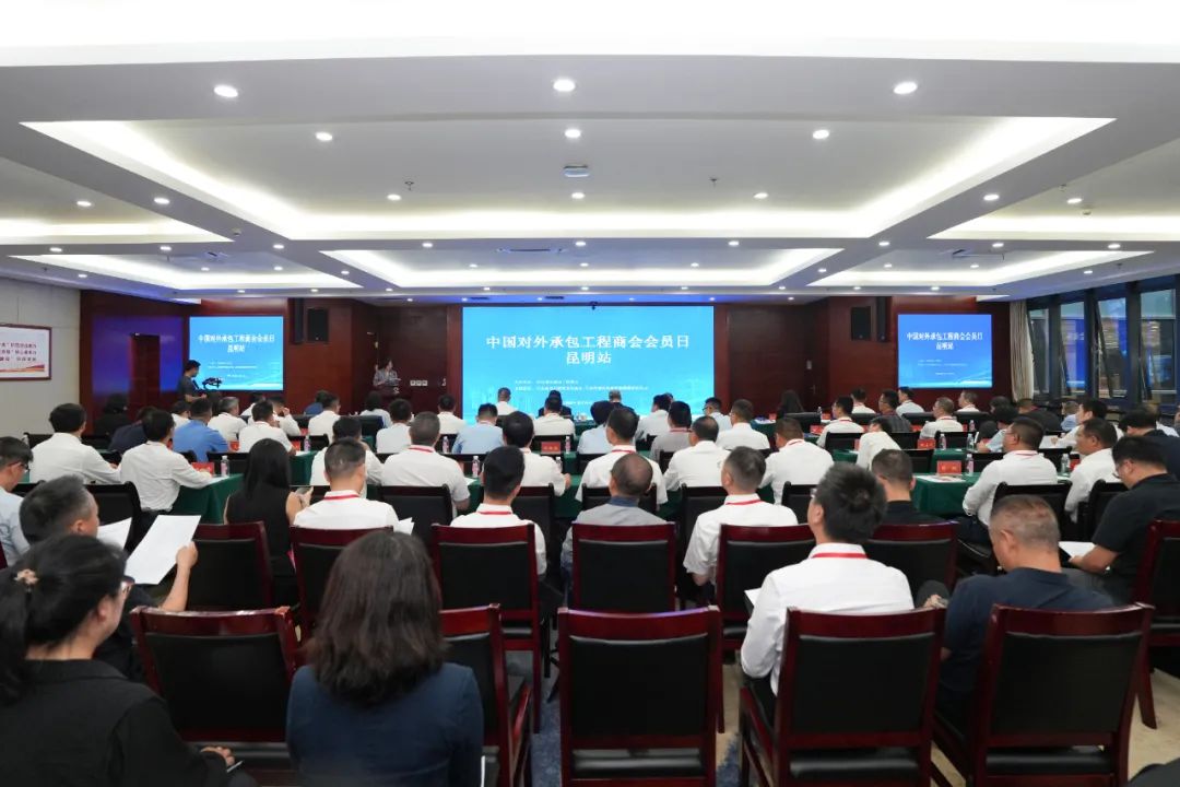 中国对外承包工程商会2025会员日活动（昆明站）在集团举办
