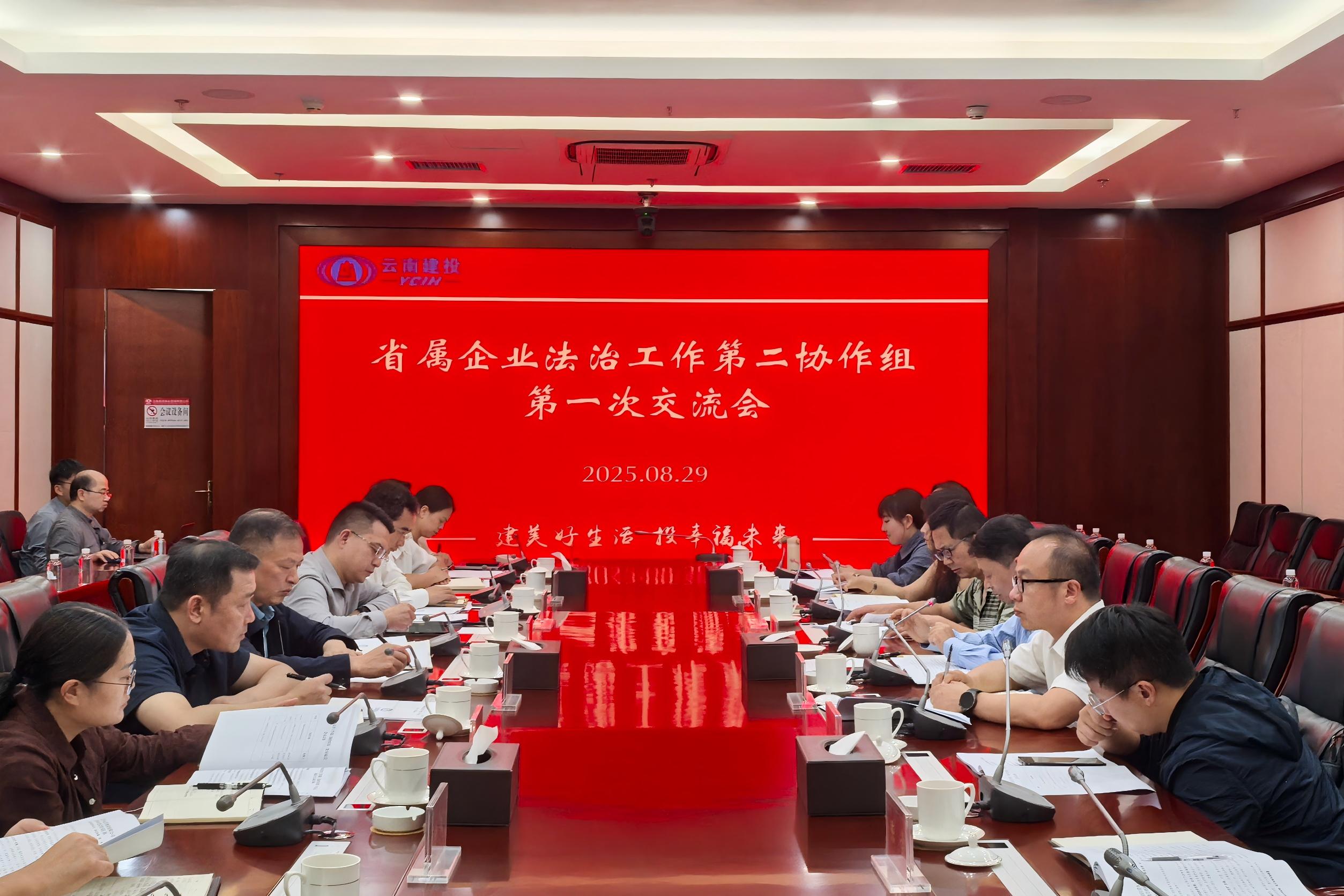 省属企业法治工作第二协作组第一次交流会在集团召开