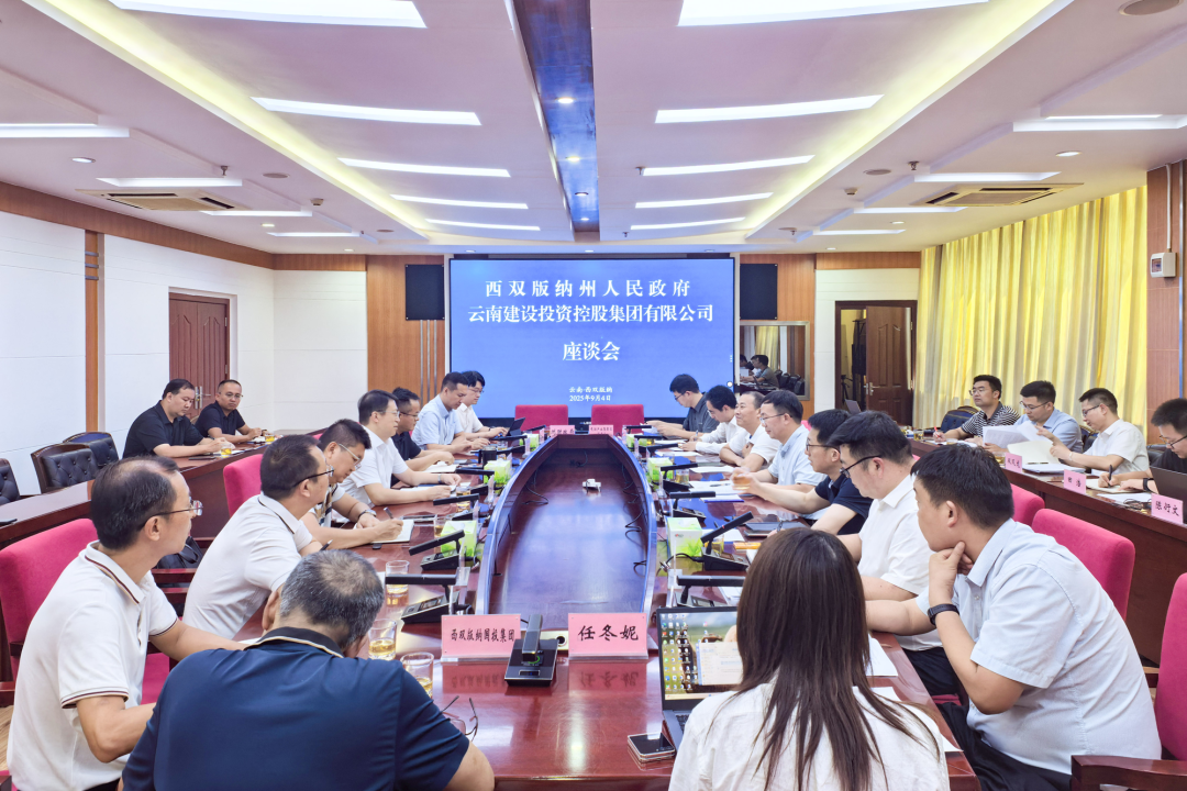 集团与西双版纳州交流座谈