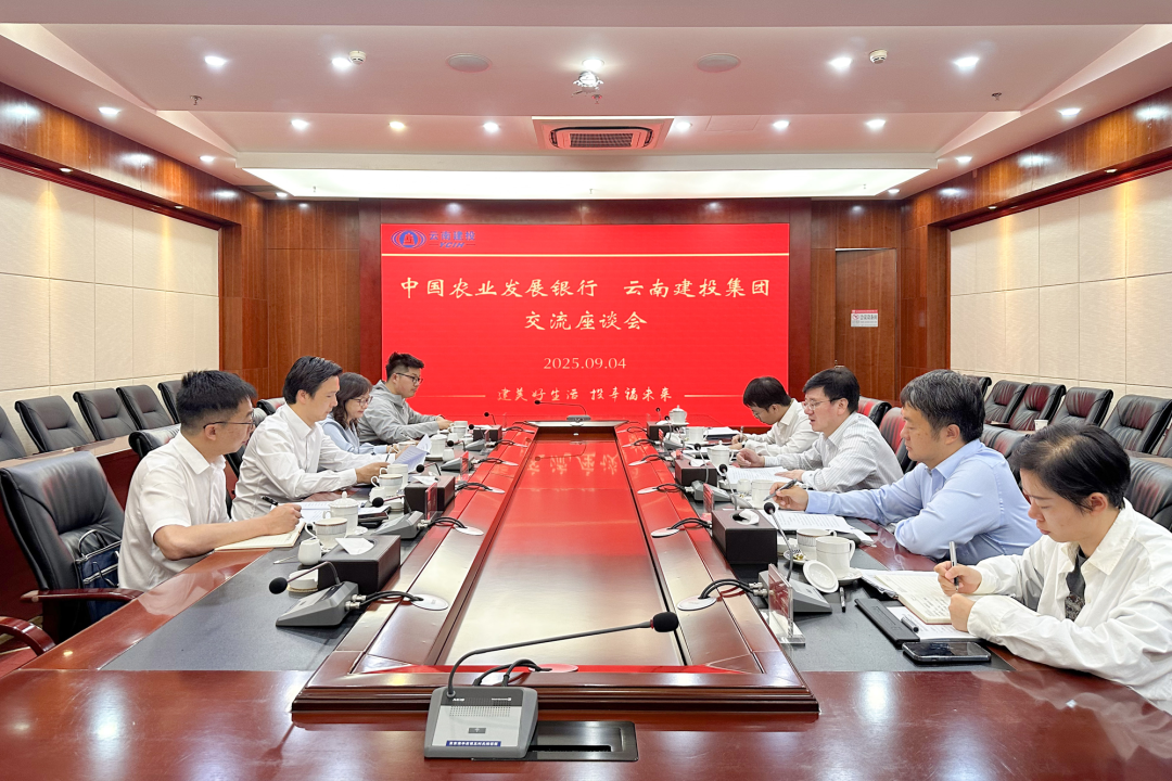 集团与农发行云南省分行交流座谈