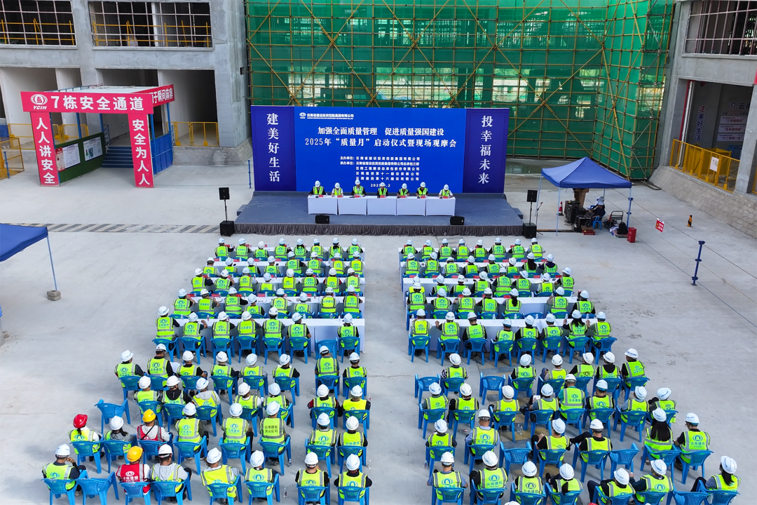 加强全面质量管理 促进质量强国建设 集团举办2025年“质量月”启动仪式暨现场观摩会