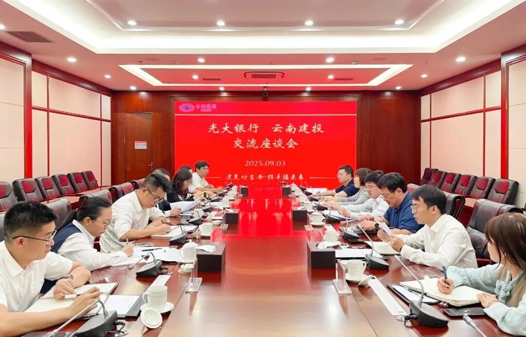 集团与光大银行昆明分行交流座谈