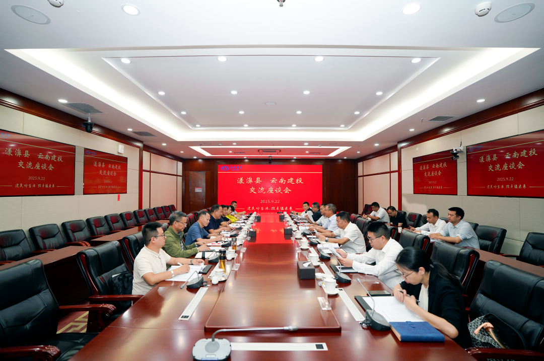 集团与漾濞县交流座谈