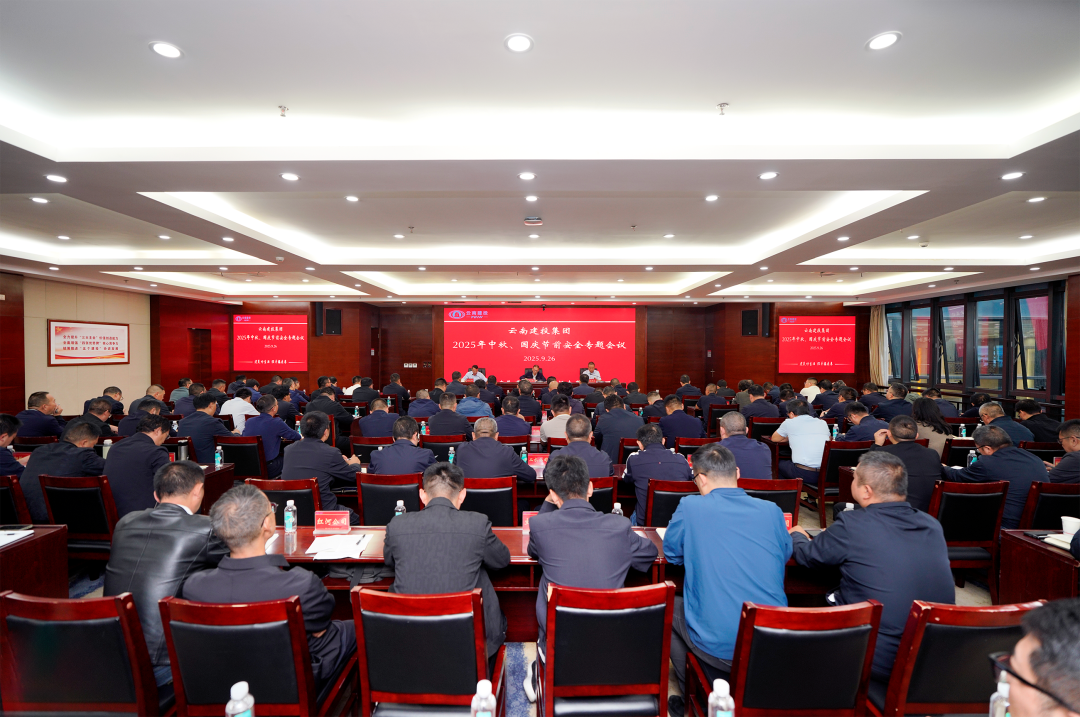 集团召开2025年中秋、国庆节前安全专题会