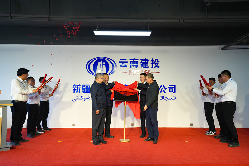 新疆云胜天国际建设有限公司揭牌成立