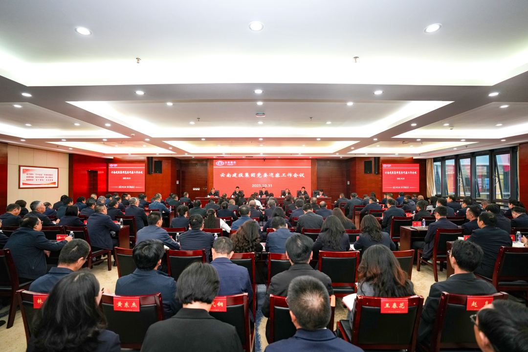 集团党委召开巡察工作会议