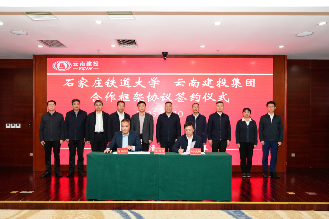 校企聚智 共谋新篇 集团与石家庄铁道大学签署合作框架协议