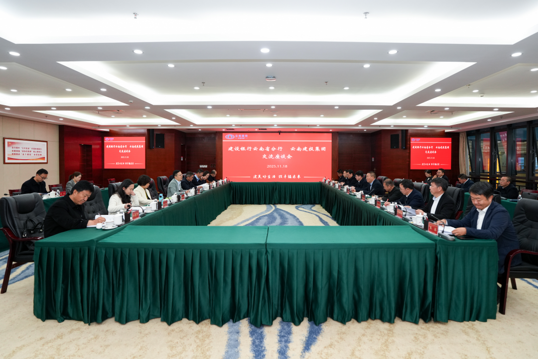 集团与建设银行云南省分行交流座谈