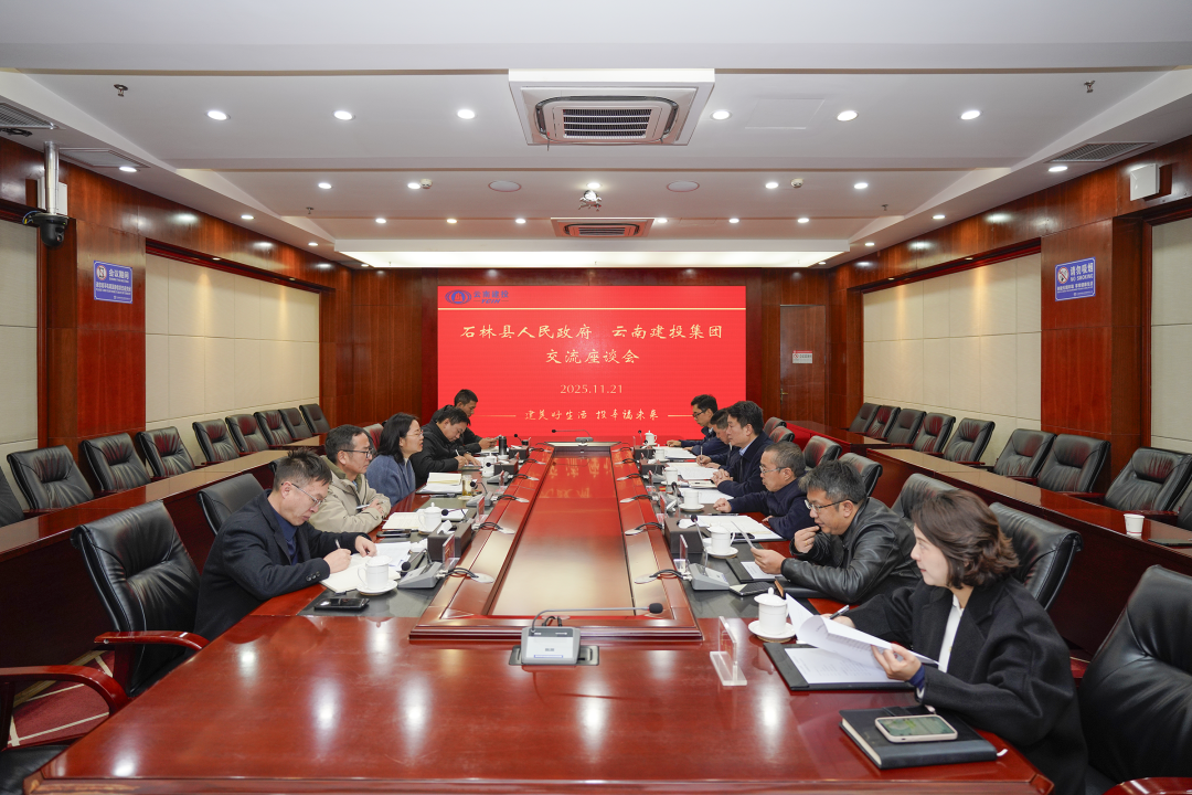 集团与石林县交流座谈