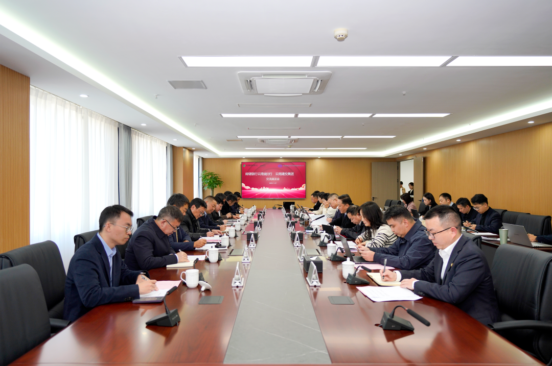 集团与邮储银行云南省分行交流座谈