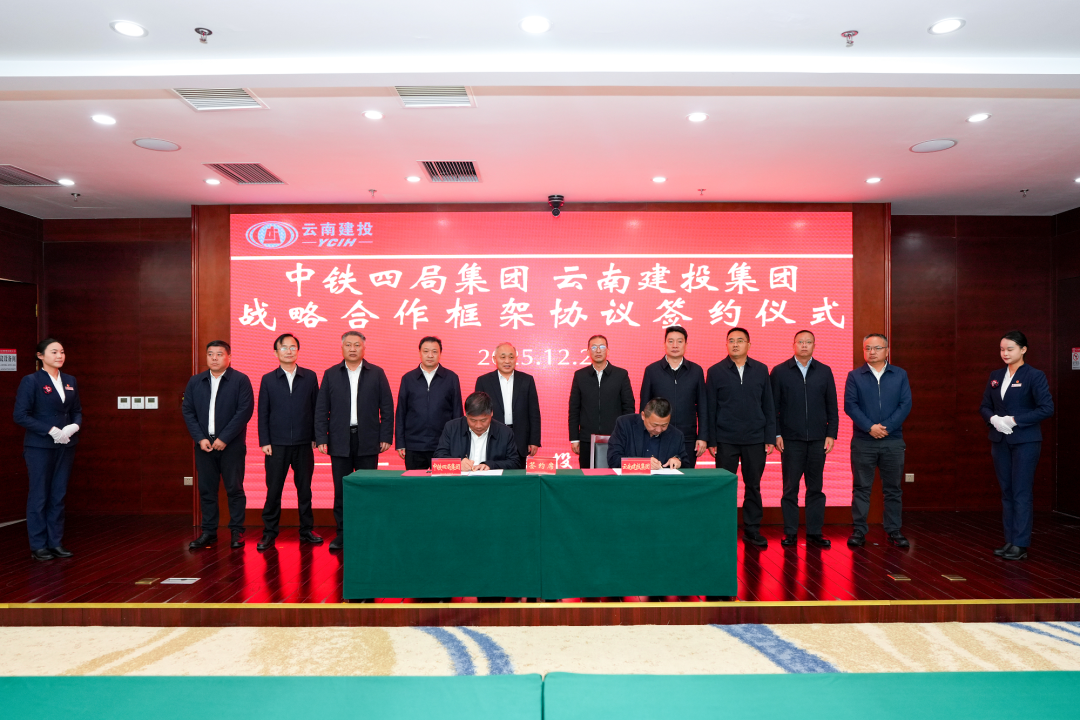 集团与中铁四局签订战略合作框架协议