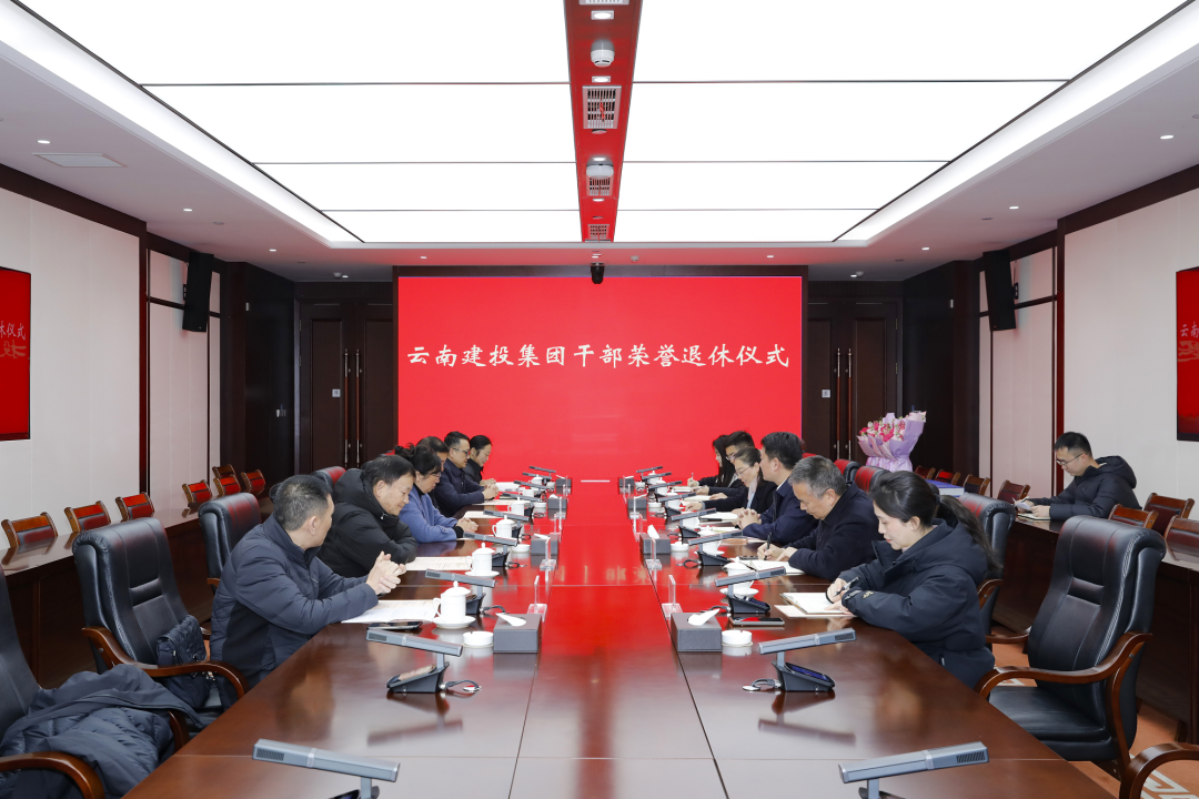 集团举办干部荣誉退休仪式